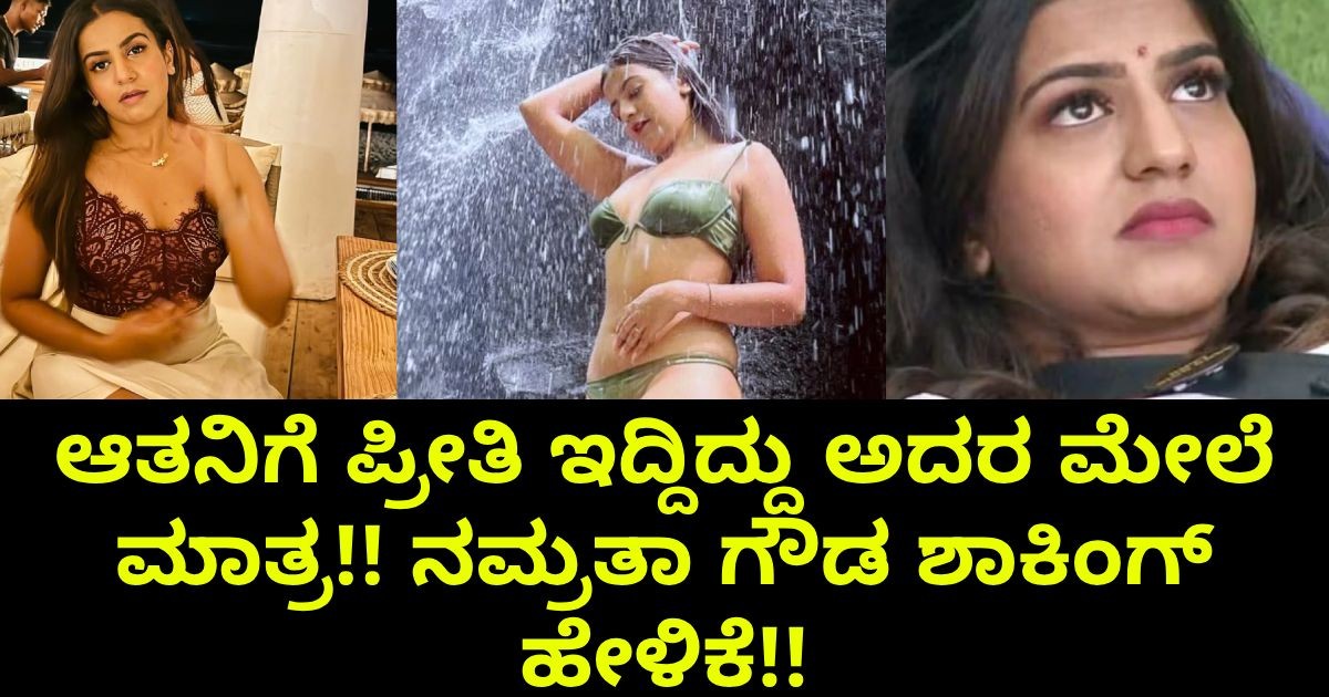 ಆತನಿಗೆ ಪ್ರೀತಿ ಇದ್ದಿದ್ದು ಅದರ ಮೇಲೆ ಮಾತ್ರ!! ನಮ್ರತಾ ಗೌಡ ಶಾಕಿಂಗ್ ಹೇಳಿಕೆ!! ಆತನಿಗೆ ಪ್ರೀತಿ ಇದ್ದಿದ್ದು ಅದರ ಮೇಲೆ ಮಾತ್ರ!! ನಮ್ರತಾ ಗೌಡ ಶಾಕಿಂಗ್ ಹೇಳಿಕೆ!!