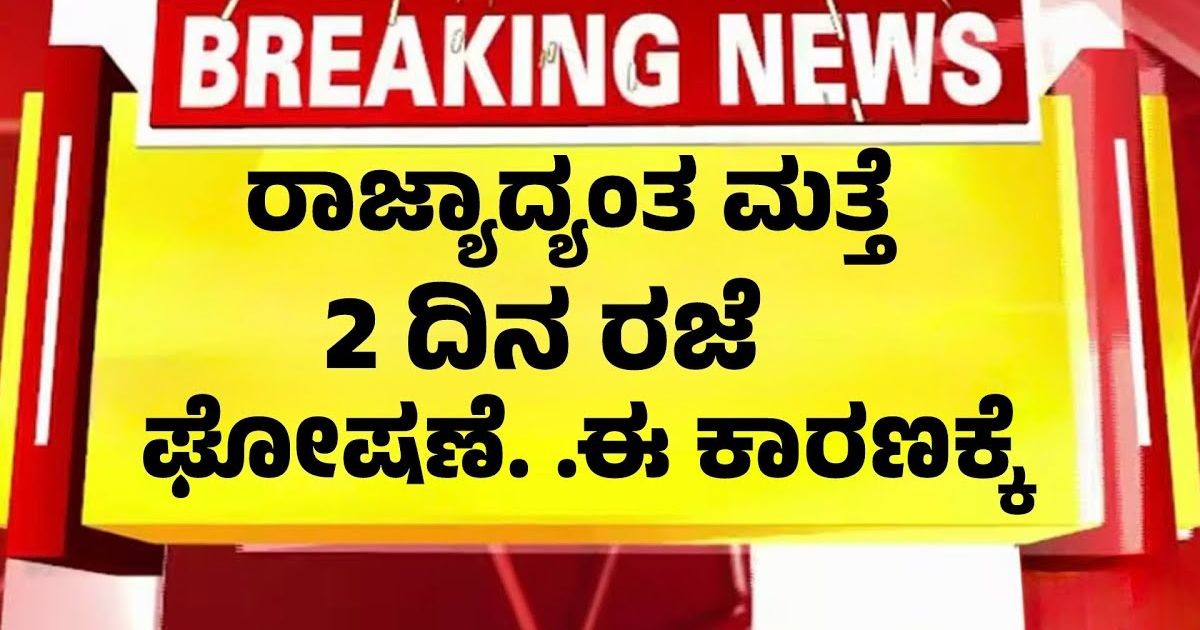 ರಾಜ್ಯಾದ್ಯಂತ ಮತ್ತೆ 2 ದಿನ ರಜೆ ಘೋಷಣೆ .. ಕಾರಣ ಇಲ್ಲಿದೆ !! ರಾಜ್ಯಾದ್ಯಂತ ಮತ್ತೆ 2 ದಿನ ರಜೆ ಘೋಷಣೆ .. ಕಾರಣ ಇಲ್ಲಿದೆ !!