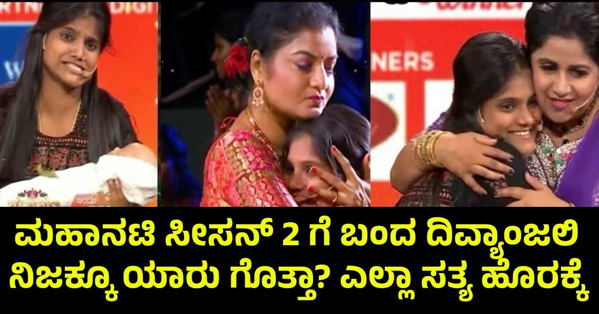 ಮಹಾನಟಿ ಸೀಸನ್ 2 ಗೆ ಬಂದ ದಿವ್ಯಾಂಜಲಿ ನಿಜಕ್ಕೂ ಯಾರು ಗೊತ್ತಾ? ಎಲ್ಲಾ ಸತ್ಯ ಹೊರಕ್ಕೆ!! ಮಹಾನಟಿ ಸೀಸನ್ 2 ಗೆ ಬಂದ ದಿವ್ಯಾಂಜಲಿ ನಿಜಕ್ಕೂ ಯಾರು ಗೊತ್ತಾ? ಎಲ್ಲಾ ಸತ್ಯ ಹೊರಕ್ಕೆ!!