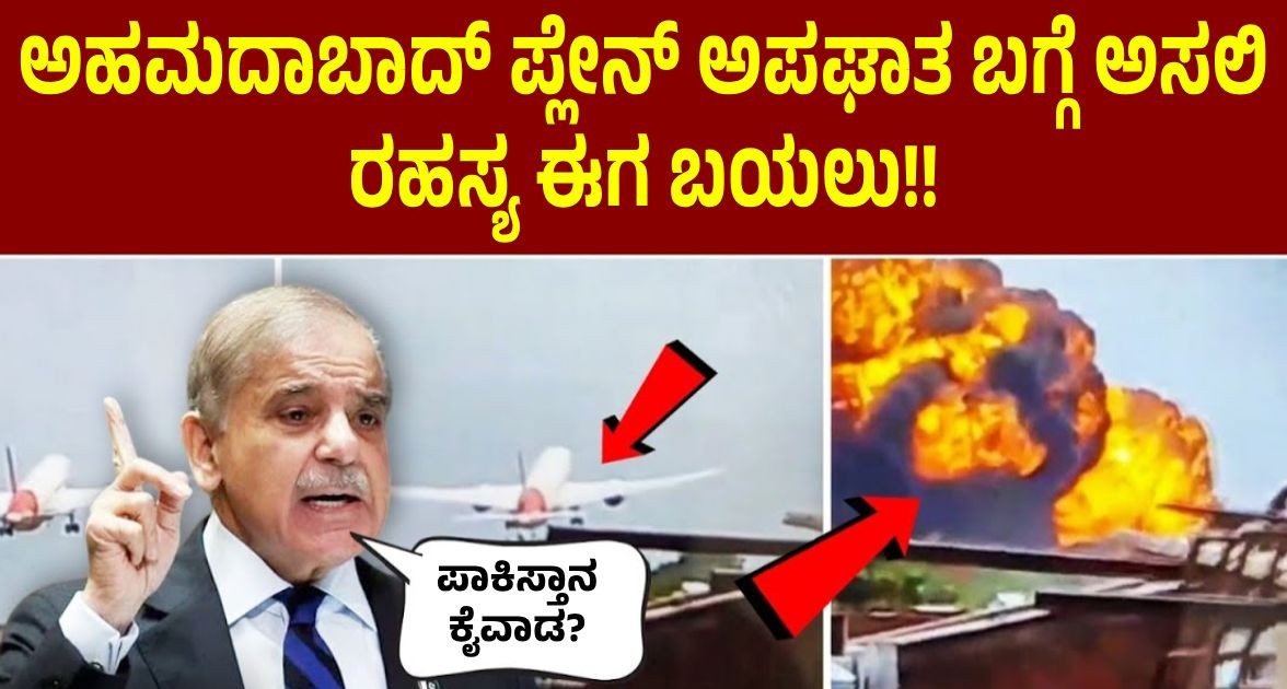ಅಹಮದಾಬಾದ್ ಪ್ಲೇನ್ ಅಪಘಾತ ಬಗ್ಗೆ ಅಸಲಿ ರಹಸ್ಯ ಈಗ ಬಯಲು!! ಪಾಕಿಸ್ತಾನ ಕೈವಾಡ? ಅಹಮದಾಬಾದ್ ಪ್ಲೇನ್ ಅಪಘಾತ ಬಗ್ಗೆ ಅಸಲಿ ರಹಸ್ಯ ಈಗ ಬಯಲು!! ಪಾಕಿಸ್ತಾನ ಕೈವಾಡ?