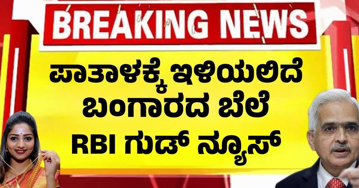 ಪಾತಾಳಕ್ಕಿಳಿಯಲಿದೆ ಬಂಗಾರದ ಬೆಲೆ!! ಗುಡ್ ನ್ಯೂಸ್ ಕೊಟ್ಟ ರಿಸರ್ವ್ ಬ್ಯಾಂಕ್!! ಪಾತಾಳಕ್ಕಿಳಿಯಲಿದೆ ಬಂಗಾರದ ಬೆಲೆ!! ಗುಡ್ ನ್ಯೂಸ್ ಕೊಟ್ಟ ರಿಸರ್ವ್ ಬ್ಯಾಂಕ್!!
