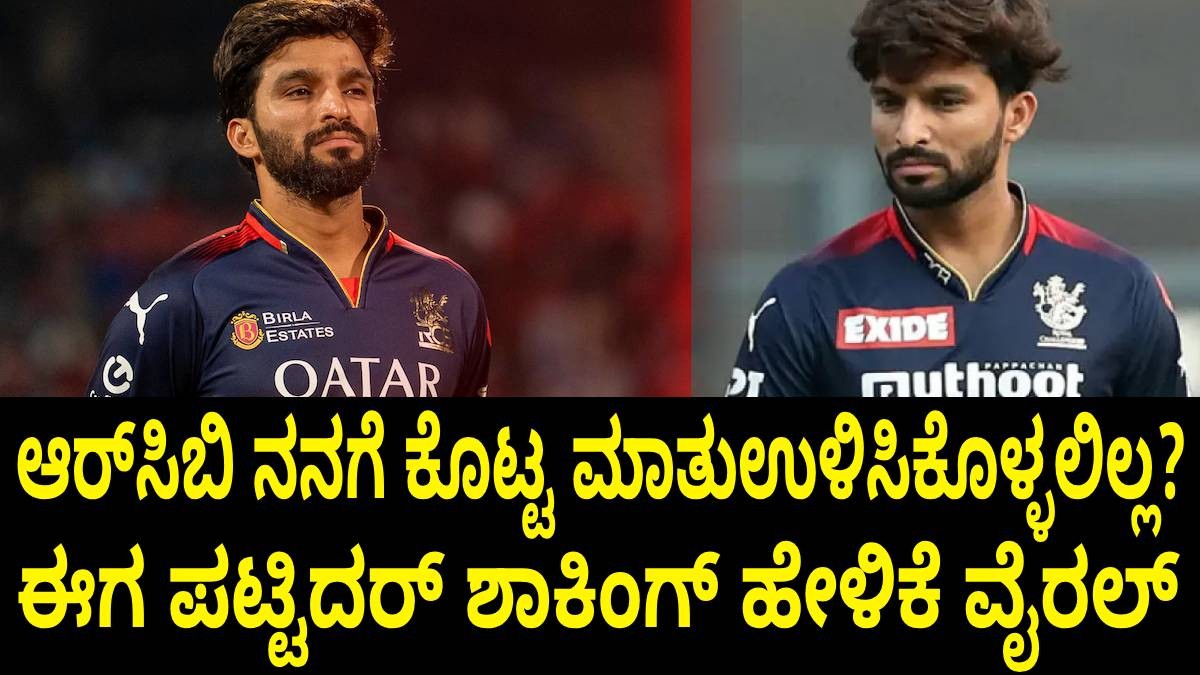 ಆರ್ಸಿಬಿ ನನಗೆ ಕೊಟ್ಟ ಮಾತು ಉಳಿಸಿಕೊಳ್ಳಲಿಲ್ಲ? ಈಗ ಪಟ್ಟಿದರ್ ಶಾಕಿಂಗ್ ಹೇಳಿಕೆ ವೈರಲ್!! ಆರ್ಸಿಬಿ ನನಗೆ ಕೊಟ್ಟ ಮಾತು ಉಳಿಸಿಕೊಳ್ಳಲಿಲ್ಲ? ಈಗ ಪಟ್ಟಿದರ್ ಶಾಕಿಂಗ್ ಹೇಳಿಕೆ ವೈರಲ್!!