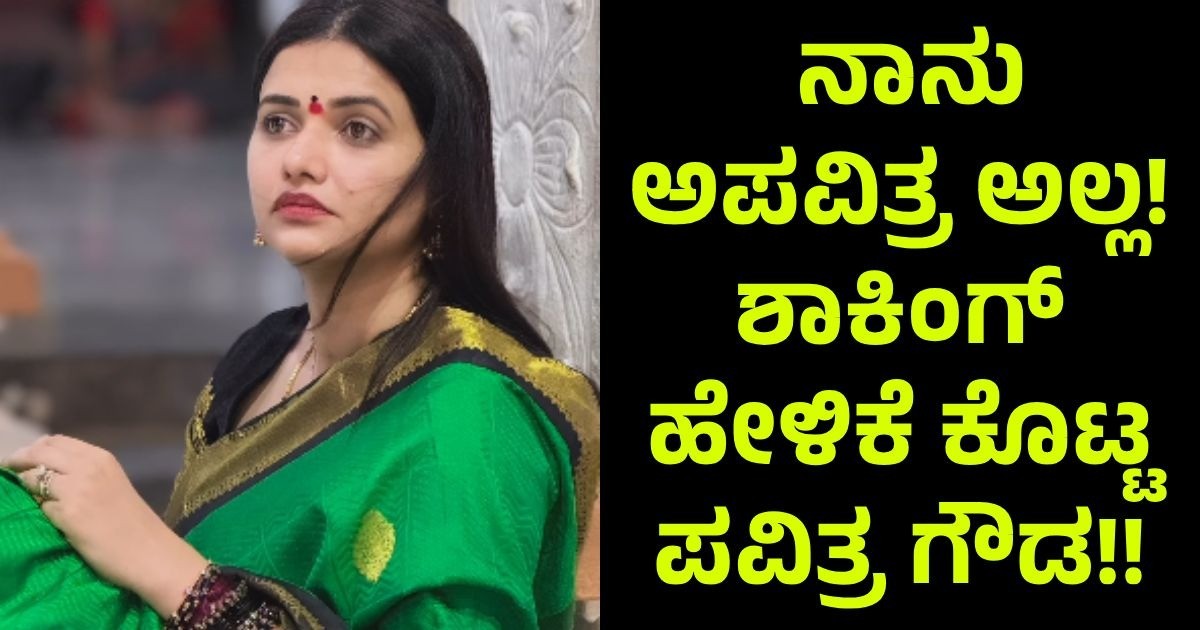 ನಾನು ಅಪವಿತ್ರ ಅಲ್ಲ !! ಶಾಕಿಂಗ್ ಹೇಳಿಕೆ ಕೊಟ್ಟ ಪವಿತ್ರ ಗೌಡ!! ನಾನು ಅಪವಿತ್ರ ಅಲ್ಲ !! ಶಾಕಿಂಗ್ ಹೇಳಿಕೆ ಕೊಟ್ಟ ಪವಿತ್ರ ಗೌಡ!!