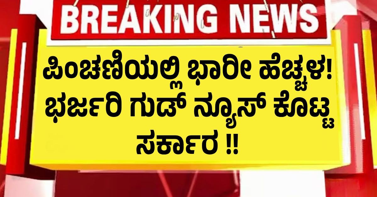 ಇಪಿಎಫ್ಒ ಪಿಂಚಣಿಯಲ್ಲಿ ಭಾರೀ ಹೆಚ್ಚಳ!! ಭರ್ಜರಿ ಗುಡ್ ನ್ಯೂಸ್ ಕೊಟ್ಟ ಸರ್ಕಾರ