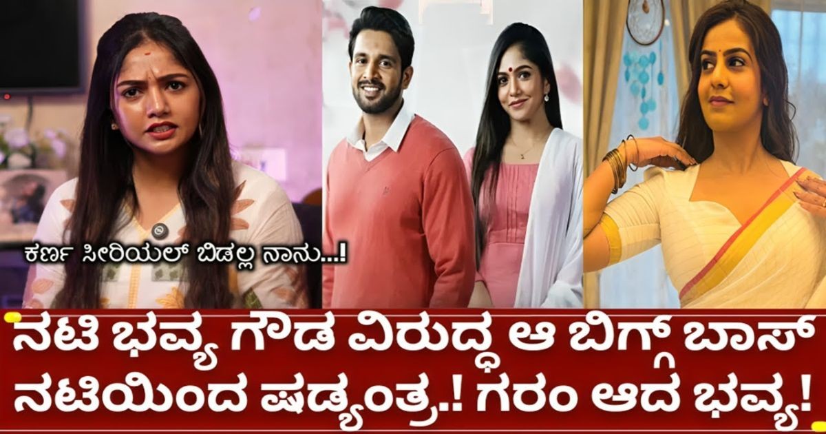 ಕರ್ಣ ಸೀರಿಯಲ್ ಮತ್ತು ಭವ್ಯ ಗೌಡ ವಿರುದ್ಧ ದೂರು ಕೊಟ್ಟ ಆ ನಟಿ ಯಾರು? ಕರ್ಣ ಸೀರಿಯಲ್ ಮತ್ತು ಭವ್ಯ ಗೌಡ ವಿರುದ್ಧ ದೂರು ಕೊಟ್ಟ ಆ ನಟಿ ಯಾರು?