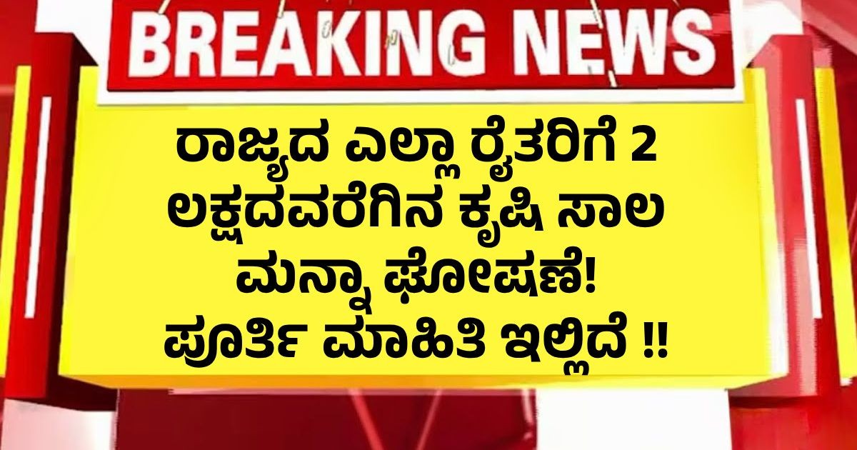 ರಾಜ್ಯದ ಎಲ್ಲಾ ರೈತರಿಗೆ 2 ಲಕ್ಷದವರೆಗಿನ ಕೃಷಿ ಸಾಲ ಮನ್ನಾ ಘೋಷಣೆ! ಪೂರ್ತಿ ಮಾಹಿತಿ ಇಲ್ಲಿದೆ !! ರಾಜ್ಯದ ಎಲ್ಲಾ ರೈತರಿಗೆ 2 ಲಕ್ಷದವರೆಗಿನ ಕೃಷಿ ಸಾಲ ಮನ್ನಾ ಘೋಷಣೆ! ಪೂರ್ತಿ ಮಾಹಿತಿ ಇಲ್ಲಿದೆ !!
