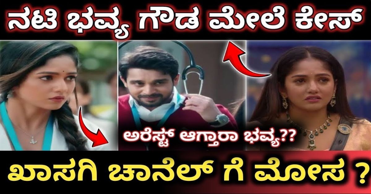 ನಟಿ ಭವ್ಯ ಗೌಡ ಮೇಲೆ ಖಾಸಗಿ ಚಾನೆಲ್ ಕೇಸ್ !! ಅರೆಸ್ಟ್ ಆಗ್ತಾರಾ ಭವ್ಯ ಗೌಡ ? ನಟಿ ಭವ್ಯ ಗೌಡ ಮೇಲೆ ಖಾಸಗಿ ಚಾನೆಲ್ ಕೇಸ್ !! ಅರೆಸ್ಟ್ ಆಗ್ತಾರಾ ಭವ್ಯ ಗೌಡ ?