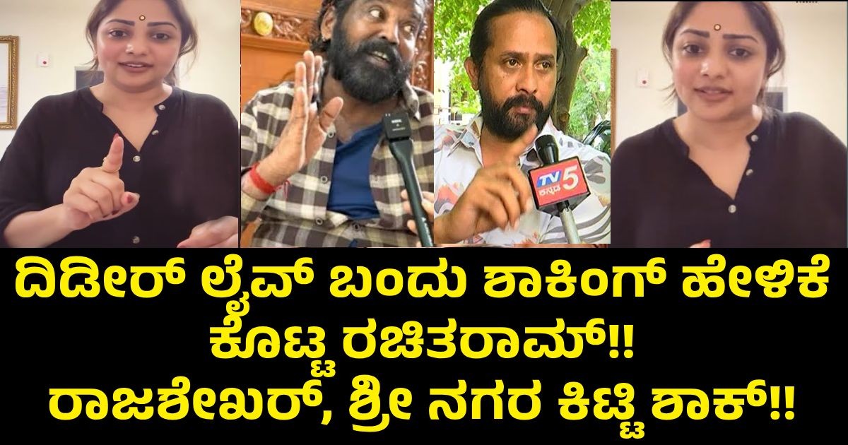 ದಿಡೀರ್ ಲೈವ್ ಬಂದು ಶಾಕಿಂಗ್ ಹೇಳಿಕೆ ಕೊಟ್ಟ ರಚಿತರಾಮ್!! ರಾಜಶೇಖರ್, ಶ್ರೀ ನಗರ ಕಿಟ್ಟಿ ಶಾಕ್ ದಿಡೀರ್ ಲೈವ್ ಬಂದು ಶಾಕಿಂಗ್ ಹೇಳಿಕೆ ಕೊಟ್ಟ ರಚಿತರಾಮ್!! ರಾಜಶೇಖರ್, ಶ್ರೀ ನಗರ ಕಿಟ್ಟಿ ಶಾಕ್