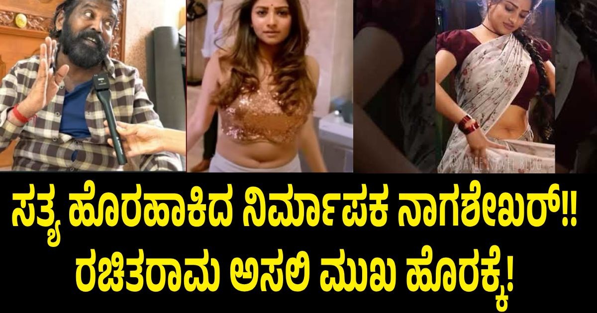 ಸತ್ಯ ಹೊರಹಾಕಿದ ನಿರ್ಮಾಪಕ ನಾಗಶೇಖರ್!! ರಚಿತರಾಮ ಅಸಲಿ ಮುಖ ಹೊರಕ್ಕೆ! ಸತ್ಯ ಹೊರಹಾಕಿದ ನಿರ್ಮಾಪಕ ನಾಗಶೇಖರ್!! ರಚಿತರಾಮ ಅಸಲಿ ಮುಖ ಹೊರಕ್ಕೆ!