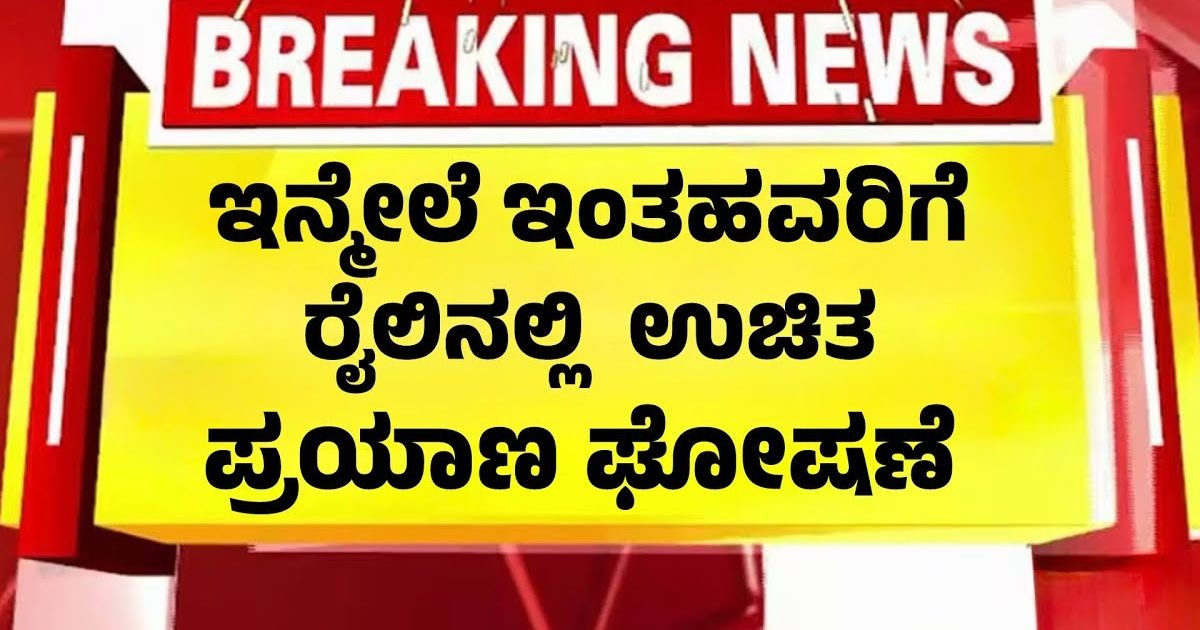 ಇಂತಹವರಿಗೆ ರೈಲ್ವೆ ನಲ್ಲಿ ಉಚಿತ ಪ್ರಯಾಣ,ಇಂದಿನದಲೇ ಜಾರಿಗೆ!! ಇಂತಹವರಿಗೆ ರೈಲ್ವೆ ನಲ್ಲಿ ಉಚಿತ ಪ್ರಯಾಣ,ಇಂದಿನದಲೇ ಜಾರಿಗೆ!!