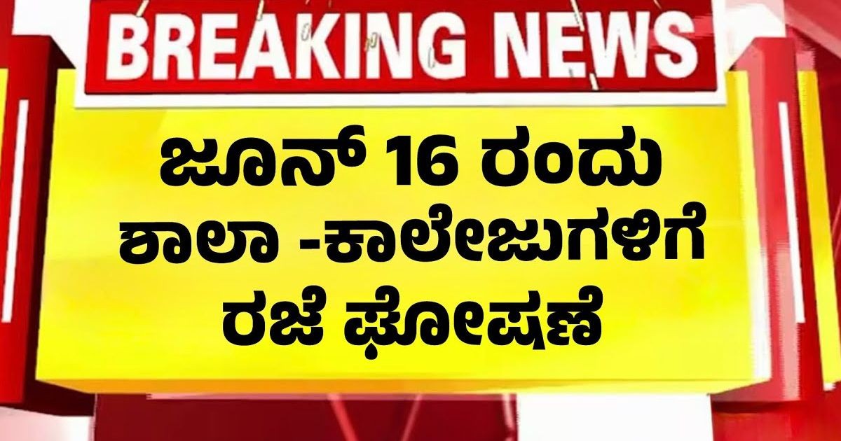 ರಾಜ್ಯಾದ್ಯಂತ ಜೂನ್ 16ಕ್ಕೆ ಶಾಲಾ-ಕಾಲೇಜುಗಳಿಗೆ ರಜೆ!! ಸಿದ್ದರಾಮಯ್ಯ ಘೋಷಣೆ ?