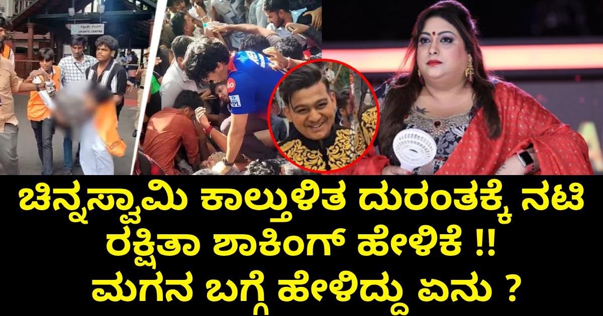 ಚಿನ್ನಸ್ವಾಮಿ ಕಾಲ್ತುಳಿತ ದುರಂತಕ್ಕೆ ನಟಿ ರಕ್ಷಿತಾ ಶಾಕಿಂಗ್ ಹೇಳಿಕೆ !! ಮಗನ ಬಗ್ಗೆ ಹೇಳಿದ್ದು ಏನು ?