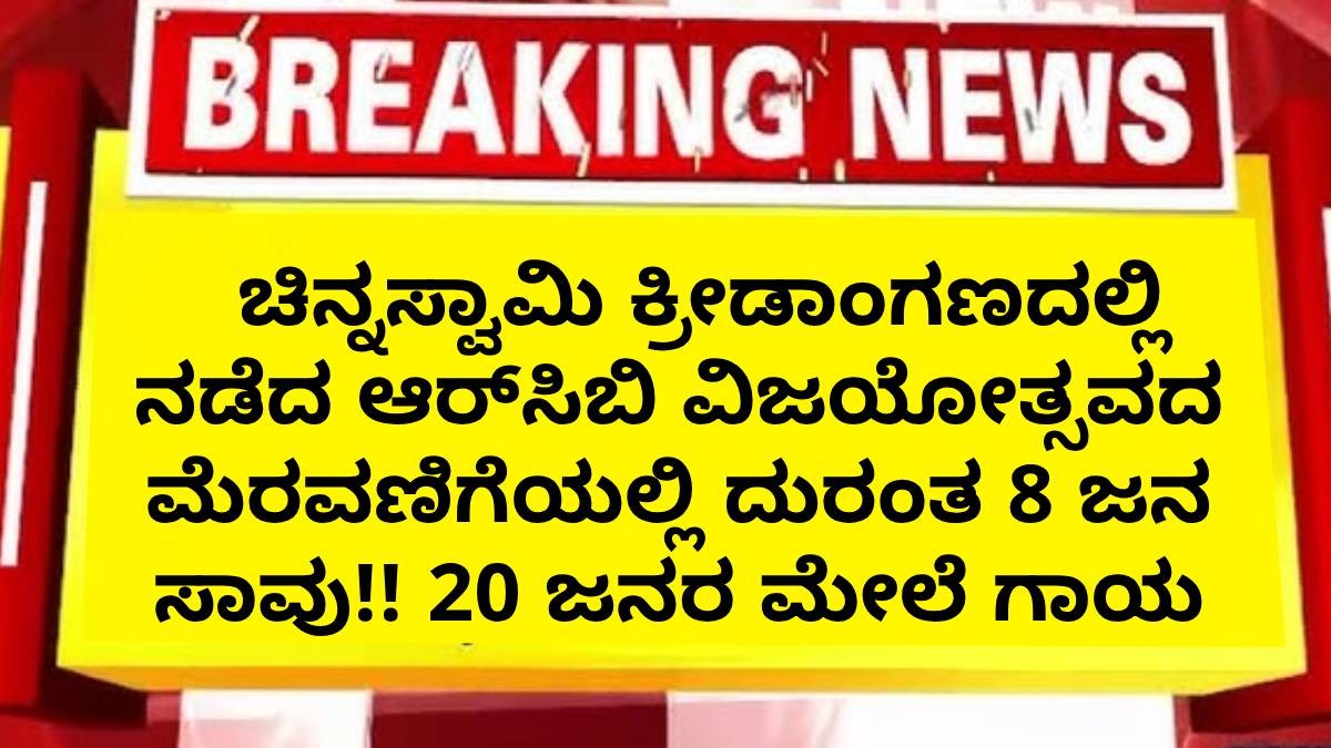 ಚಿನ್ನಸ್ವಾಮಿ ಕ್ರೀಡಾಂಗಣದಲ್ಲಿ ಆರ್‌ಸಿಬಿ ವಿಜಯೋತ್ಸವದ ಮೆರವಣಿಗೆಯಲ್ಲಿ ದುರಂತ ಕಾಲ್ತುಳಿತ 8 ಜನ ಸಾವು!! 20 ಜನರ ಮೇಲೆ ಗಾಯ !!