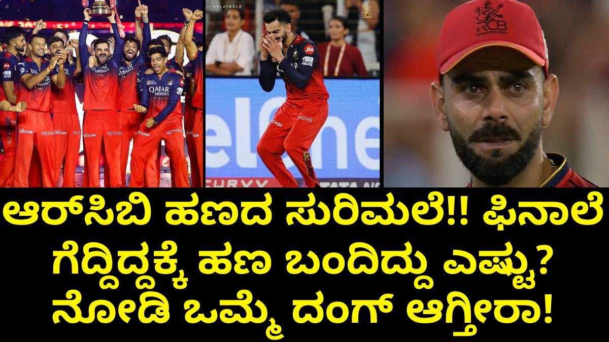 ಆರ್ಸಿಬಿ ಹಣದ ಸುರಿಮಲೆ!! ಫಿನಾಲೆ ಗೆದ್ದಿದ್ದಕ್ಕೆ ಹಣ ಬಂದಿದ್ದು ಎಷ್ಟು? ನೋಡಿ ಒಮ್ಮೆ ದಂಗ್ ಆಗ್ತೀರಾ ಆರ್ಸಿಬಿ ಹಣದ ಸುರಿಮಲೆ!! ಫಿನಾಲೆ ಗೆದ್ದಿದ್ದಕ್ಕೆ ಹಣ ಬಂದಿದ್ದು ಎಷ್ಟು? ನೋಡಿ ಒಮ್ಮೆ ದಂಗ್ ಆಗ್ತೀರಾ