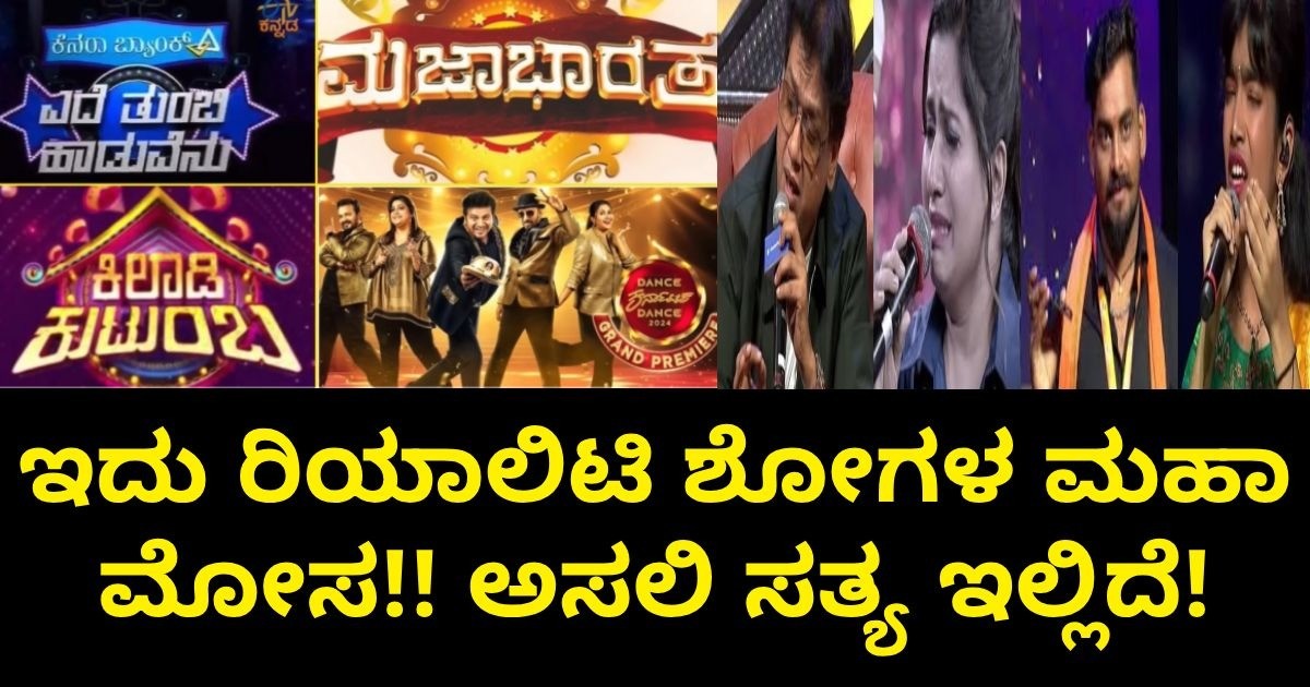 ಇದು ರಿಯಾಲಿಟಿ ಶೋಗಳ ಮಹಾ ಮೋಸ!! ಅಸಲಿ ಸತ್ಯ ಇಲ್ಲಿದೆ!  ಶಾಕ್ ಆಗ್ತೀರಾ