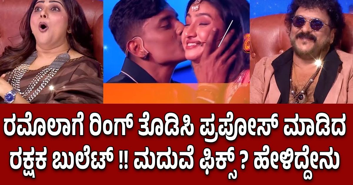 ರಮೊಲಾಗೆ ರಿಂಗ್ ತೊಡಿಸಿ ಪ್ರಪೋಸ್ ಮಾಡಿದ ರಕ್ಷಕ ಬುಲೆಟ್ !! ಮದುವೆ ಫಿಕ್ಸ್ ? ಹೇಳಿದ್ದೇನು ರಮೊಲಾಗೆ ರಿಂಗ್ ತೊಡಿಸಿ ಪ್ರಪೋಸ್ ಮಾಡಿದ ರಕ್ಷಕ ಬುಲೆಟ್ !! ಮದುವೆ ಫಿಕ್ಸ್ ? ಹೇಳಿದ್ದೇನು