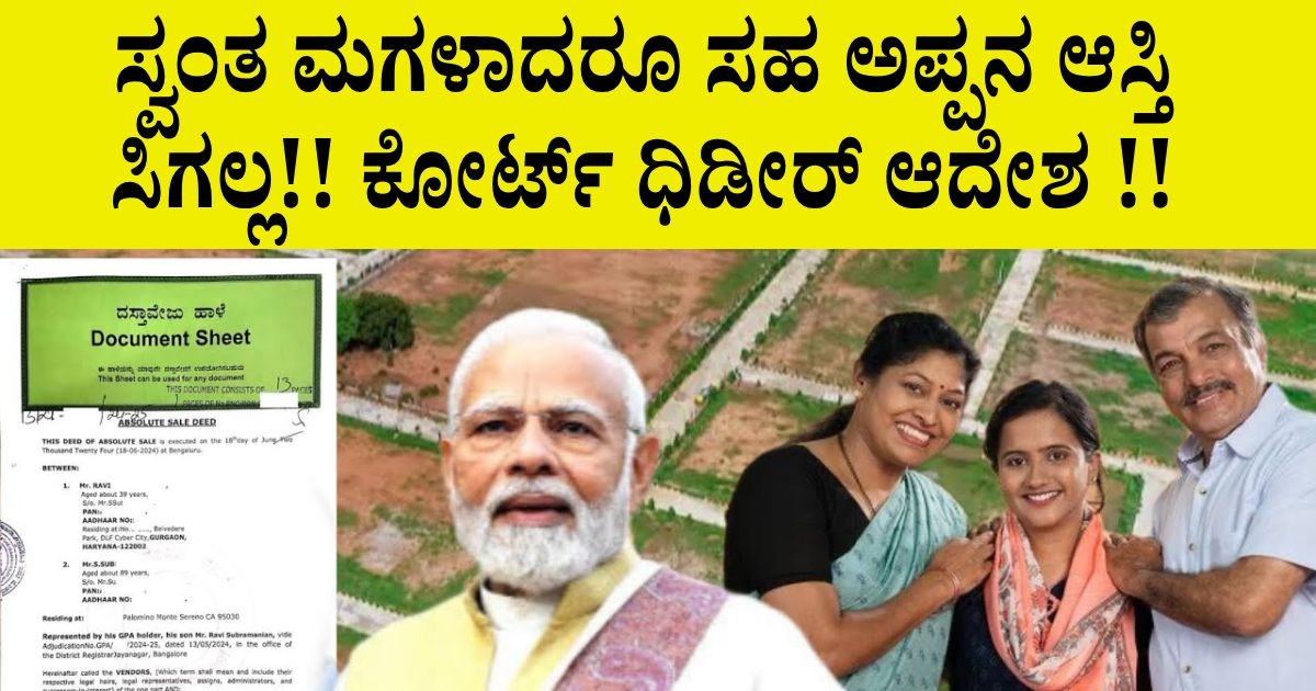 ಸ್ವಂತ ಮಗಳಾದರೂ ಸಹ ಅಪ್ಪನ ಆಸ್ತಿ ಸಿಗಲ್ಲ!! ಕೋರ್ಟ್ ಧಿಡೀರ್ ಆದೇಶ !! ಬಂತು ಹೊಸ ರೂಲ್ಸ್