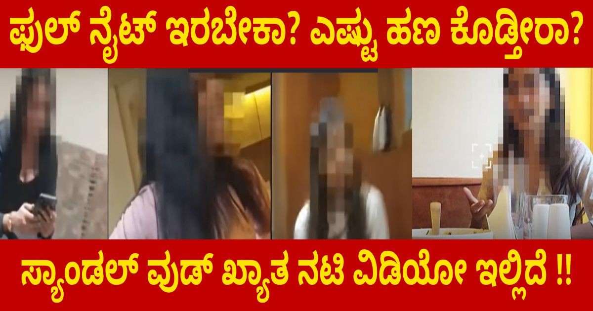 ಫುಲ್ ನೈಟ್ ಇರಬೇಕಾ? ಎಷ್ಟು ಹಣ ಕೊಡ್ತೀರಾ? ಸ್ಯಾಂಡಲ್ ವುಡ್ ಖ್ಯಾತ ನಟಿ ವಿಡಿಯೋ ಇಲ್ಲಿದೆ !! ಫುಲ್ ನೈಟ್ ಇರಬೇಕಾ? ಎಷ್ಟು ಹಣ ಕೊಡ್ತೀರಾ? ಸ್ಯಾಂಡಲ್ ವುಡ್ ಖ್ಯಾತ ನಟಿ ವಿಡಿಯೋ ಇಲ್ಲಿದೆ !!