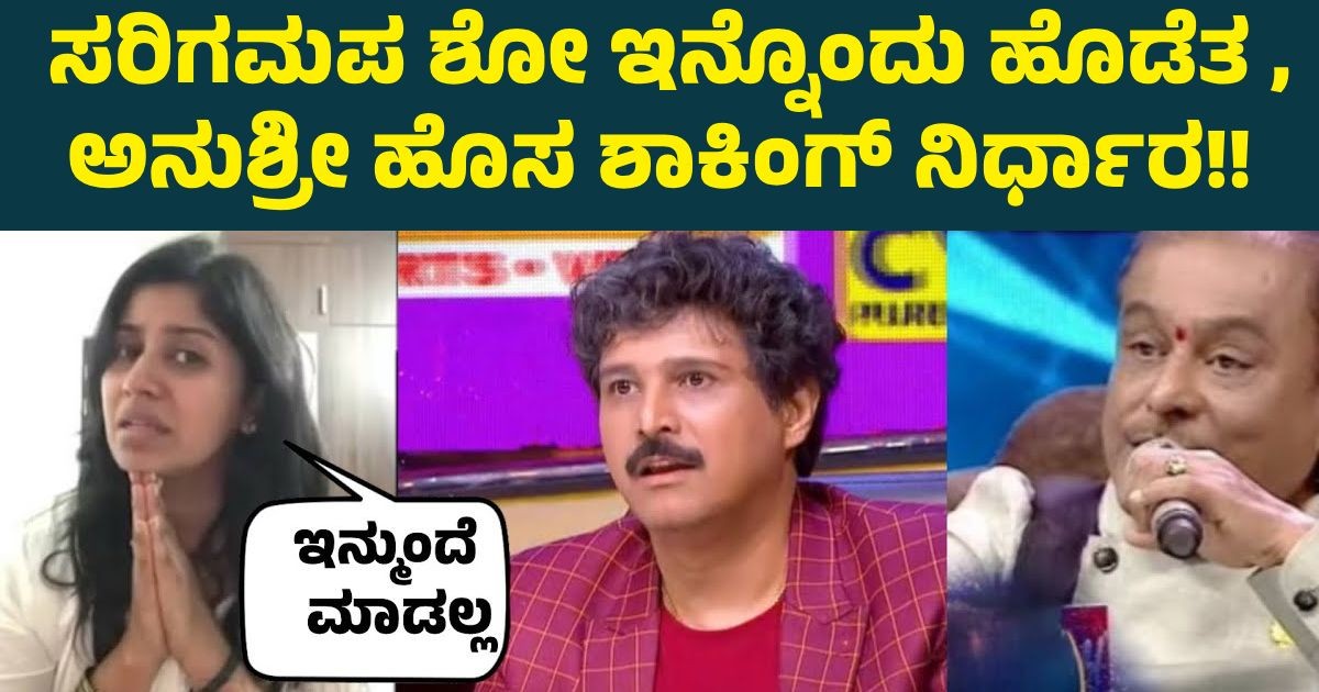 ಸರಿಗಮಪ ಶೋ ಇನ್ನೊಂದು ಹೊಡೆತ , ಅನುಶ್ರೀ ಹೊಸ ಶಾಕಿಂಗ್ ನಿರ್ಧಾರ