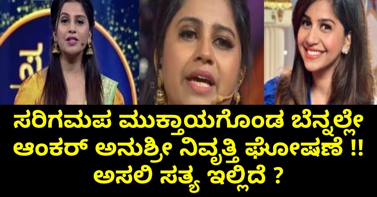 ಸರಿಗಮಪ ಮುಕ್ತಾಯಗೊಂಡ ಬೆನ್ನಲ್ಲೇ ಆಂಕರ್ ಅನುಶ್ರೀ ನಿವೃತ್ತಿ ಘೋಷಣೆ !! ಅಸಲಿ ಸತ್ಯ ಇಲ್ಲಿದೆ ? ಸರಿಗಮಪ ಮುಕ್ತಾಯಗೊಂಡ ಬೆನ್ನಲ್ಲೇ ಆಂಕರ್ ಅನುಶ್ರೀ ನಿವೃತ್ತಿ ಘೋಷಣೆ !! ಅಸಲಿ ಸತ್ಯ ಇಲ್ಲಿದೆ ?