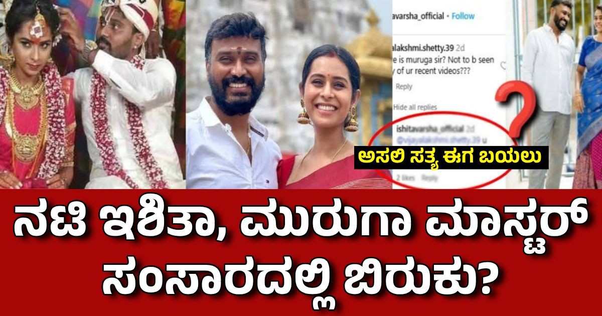 ನಟಿ ಇಶಿತಾ, ಮುರುಗಾ ಮಾಸ್ಟರ್ ಸಂಸಾರದಲ್ಲಿ ಬಿರುಕು? ಅಸಲಿ ಸತ್ಯ ಈಗ ಬಯಲು!! ನಟಿ ಇಶಿತಾ, ಮುರುಗಾ ಮಾಸ್ಟರ್ ಸಂಸಾರದಲ್ಲಿ ಬಿರುಕು? ಅಸಲಿ ಸತ್ಯ ಈಗ ಬಯಲು!!