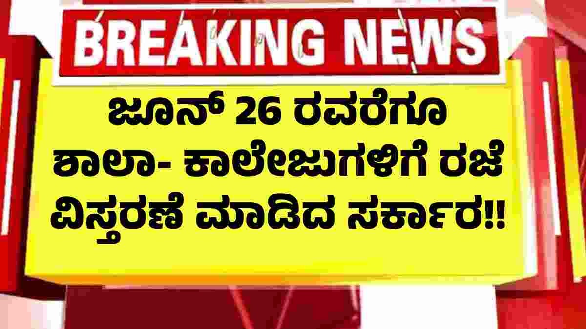 ಜೂನ್ 26 ರವರೆಗೂ ರಜೆ ವಿಸ್ತರಣೆ ಮಾಡಿದ ಸರ್ಕಾರ!! ಯಾವ ರಾಜ್ಯಗಳು ನೋಡಿ!! ಜೂನ್ 26 ರವರೆಗೂ ರಜೆ ವಿಸ್ತರಣೆ ಮಾಡಿದ ಸರ್ಕಾರ!! ಯಾವ ರಾಜ್ಯಗಳು ನೋಡಿ!!