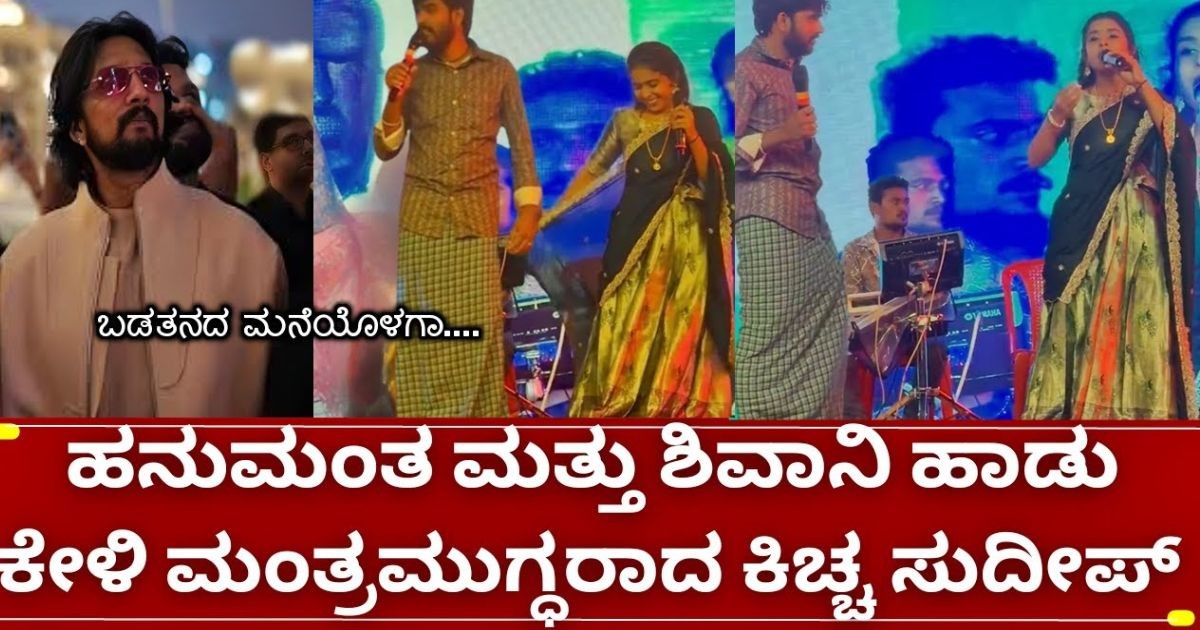 ಬಿಗ್ಗ್ ಬಾಸ್ ಹನುಮಂತ ಮತ್ತು ಶಿವಾನಿ ಸ್ವಾಮಿ: ಬಡತನದ ಮನೆಯೊಳಗಿನ ಹಾಡು ಸಕ್ಕತ್ ವೈರಲ್ ಬಿಗ್ಗ್ ಬಾಸ್ ಹನುಮಂತ ಮತ್ತು ಶಿವಾನಿ ಸ್ವಾಮಿ: ಬಡತನದ ಮನೆಯೊಳಗಿನ ಹಾಡು ಸಕ್ಕತ್ ವೈರಲ್