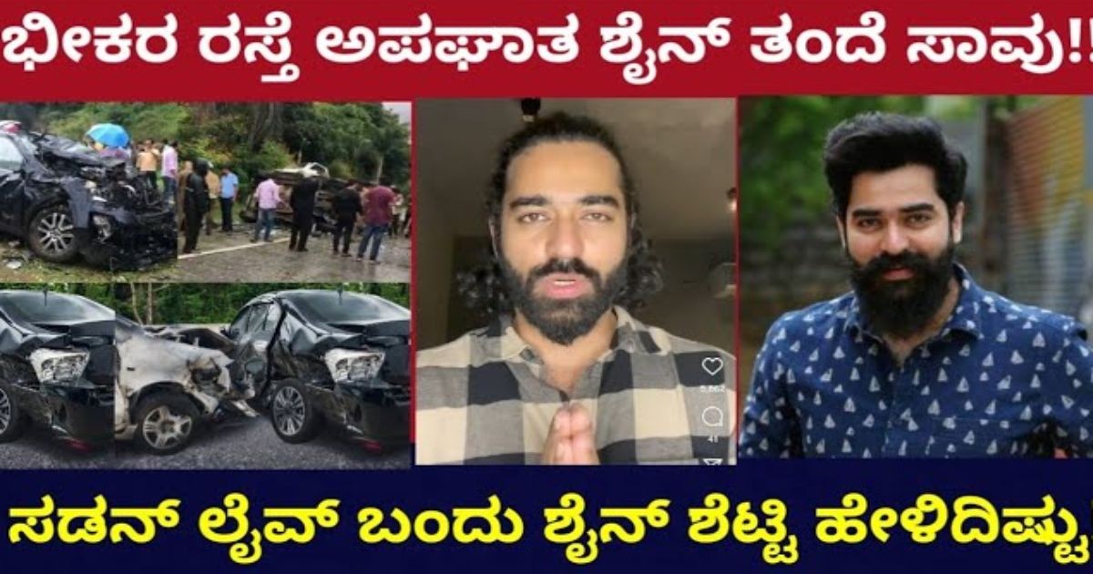 ಶೈನ್ ಕಾರು ಅಪಘಾತ , ತಂದೆ ಸಾವು!! ತಾಯಿ ಗಂಭೀರ!! ಅಸಲಿ ಸತ್ಯ ಏನಾಗಿದೆ ನೋಡಿ ಶೈನ್ ಕಾರು ಅಪಘಾತ , ತಂದೆ ಸಾವು!! ತಾಯಿ ಗಂಭೀರ!! ಅಸಲಿ ಸತ್ಯ ಏನಾಗಿದೆ ನೋಡಿ