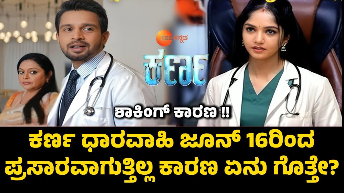 ಕರ್ಣ ಧಾರವಾಹಿ ಜೂನ್ 16ರಿಂದ ಪ್ರಸಾರವಾಗುತ್ತಿಲ್ಲ ಕಾರಣ ಏನು ಗೊತ್ತೇ?