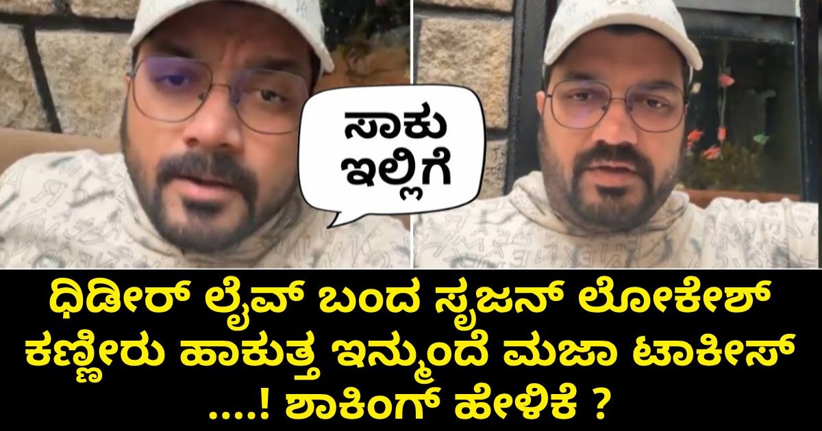 ಧಿಡೀರ್ ಲೈವ್ ಬಂದ ಸೃಜನ್ ಲೋಕೇಶ್ ಕಣ್ಣೀರು ಹಾಕುತ್ತ ಇನ್ಮುಂದೆ ಮಜಾ ಟಾಕೀಸ್ ....! ಶಾಕಿಂಗ್ ಹೇಳಿಕೆ ? ಧಿಡೀರ್ ಲೈವ್ ಬಂದ ಸೃಜನ್ ಲೋಕೇಶ್ ಕಣ್ಣೀರು ಹಾಕುತ್ತ ಇನ್ಮುಂದೆ ಮಜಾ ಟಾಕೀಸ್ ....! ಶಾಕಿಂಗ್ ಹೇಳಿಕೆ ?