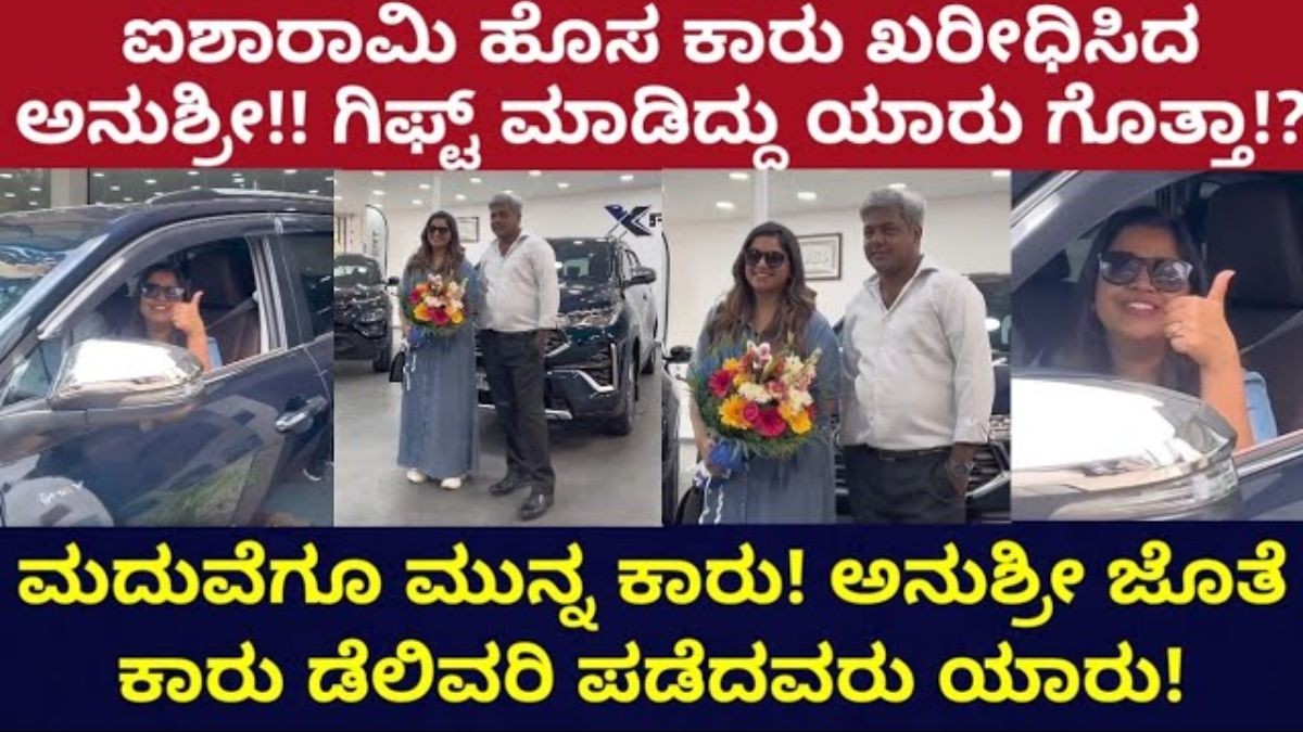 ಅನುಶ್ರೀ ಐಶಾರಾಮಿ ಕಾರು!! ಖರೀಧಿಗೆ ಹಣ ಕೊಟ್ಟವರು ಯಾರು!?