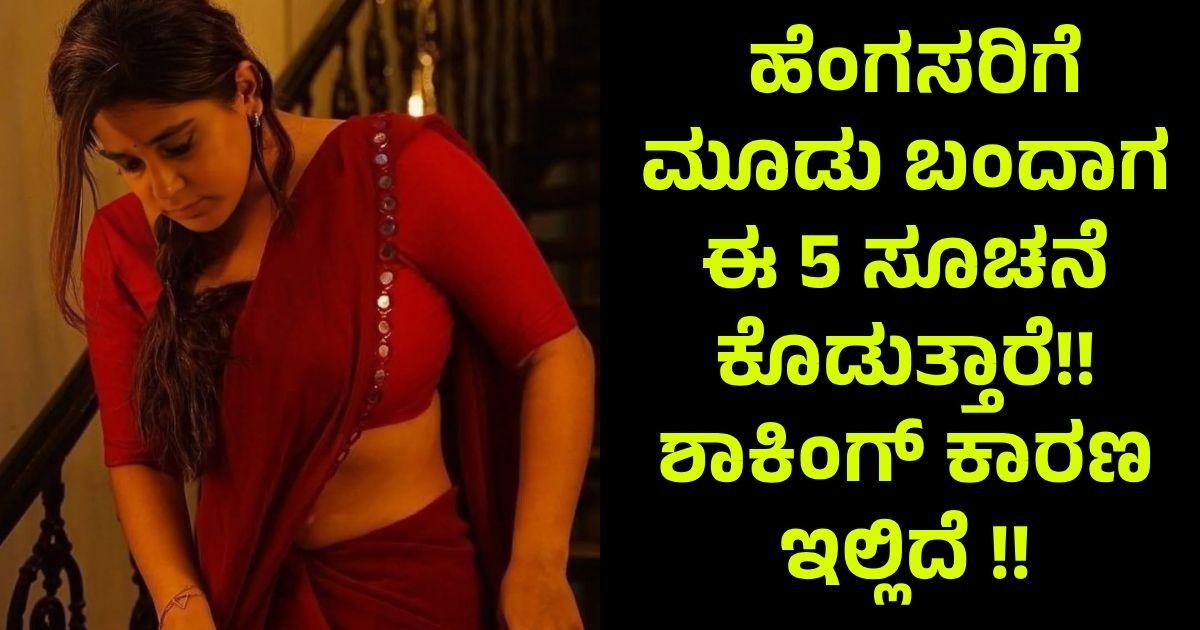 ಹೆಂಗಸರಿಗೆ ಮೂಡು ಬಂದಾಗ ಈ 5 ಸೂಚನೆ ಕೊಡುತ್ತಾರೆ!! ಶಾಕಿಂಗ್ ಕಾರಣ ಇಲ್ಲಿದೆ