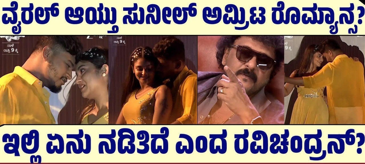 ವೇದಿಕೆ ಮೇಲೆ ಮಿತಿ ಮೀರಿದ ಸುನಿಲ್ ಮತ್ತು ಅಮೃತ ರೋಮ್ಯಾನ್ಸ್ !! ವೇದಿಕೆ ಮೇಲೆ ಮಿತಿ ಮೀರಿದ ಸುನಿಲ್ ಮತ್ತು ಅಮೃತ ರೋಮ್ಯಾನ್ಸ್ !!