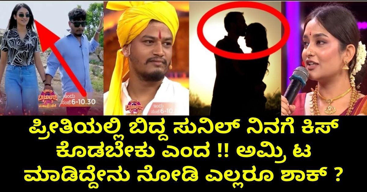 ಪ್ರೀತಿಯಲ್ಲಿ ಬಿದ್ದ ಸುನಿಲ್ ನಿನಗೆ ಕಿಸ್ ಕೊಡ ಬೇಕು ಎಂದ !! ಅಮ್ರಿ ಟ ಮಾಡಿದ್ದೇನು ನೋಡಿ ಎಲ್ಲರೂ ಶಾಕ್ ?