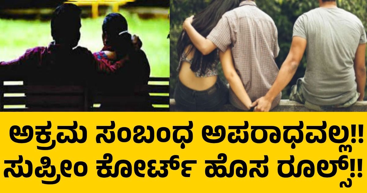 ಅಕ್ರಮ ಸಂಬಂಧ ಅಪರಾಧವಲ್ಲ!! ಸುಪ್ರೀಂ ಕೋರ್ಟ್ ಹೊಸ ರೂಲ್ಸ್!! ಅಕ್ರಮ ಸಂಬಂಧ ಅಪರಾಧವಲ್ಲ!! ಸುಪ್ರೀಂ ಕೋರ್ಟ್ ಹೊಸ ರೂಲ್ಸ್!!
