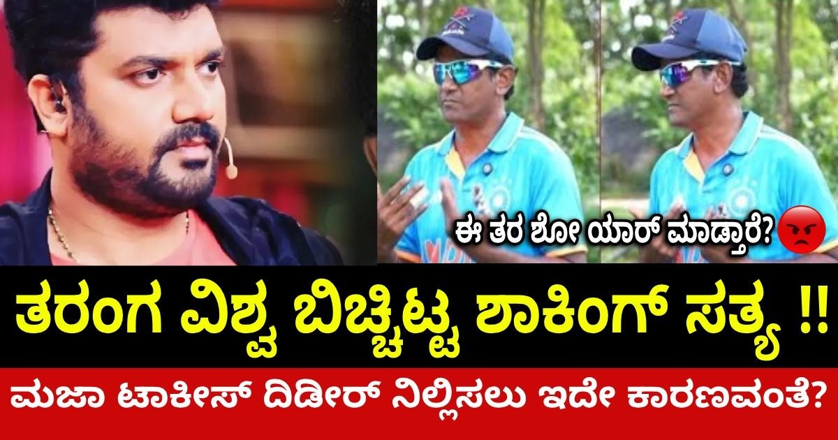 ತರಂಗ ವಿಶ್ವ ಬಿಚ್ಚಿಟ್ಟ ಶಾಕಿಂಗ್ ಸತ್ಯ !! ಮಜಾ ಟಾಕೀಸ್ ದಿಡೀರ್ ನಿಲ್ಲಿಸಲು ಇದೇ ಕಾರಣವಂತೆ?