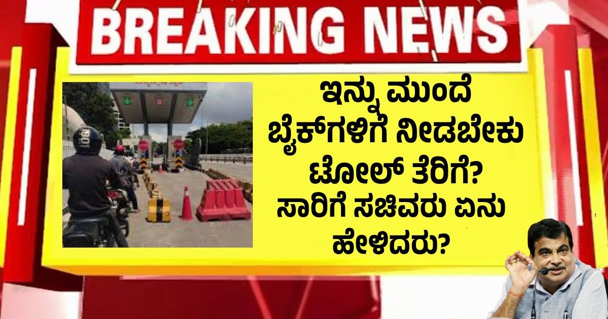 ಇನ್ನು ಮುಂದೆ ಬೈಕ್ಗಳಿಗೆ ನೀಡಬೇಕು ಟೋಲ್ ತೆರಿಗೆ!! ಸಾರಿಗೆ ಸಚಿವರು ಏನು ಹೇಳಿದರು? ಇನ್ನು ಮುಂದೆ ಬೈಕ್ಗಳಿಗೆ ನೀಡಬೇಕು ಟೋಲ್ ತೆರಿಗೆ!! ಸಾರಿಗೆ ಸಚಿವರು ಏನು ಹೇಳಿದರು?