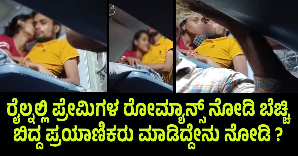 ರೈಲ್ನಲ್ಲಿ ಪ್ರೇಮಿಗಳ ರೋಮ್ಯಾನ್ಸ್ ನೋಡಿ ಬೆಚ್ಚಿ ಬಿದ್ದ ಪ್ರಯಾಣಿಕರು ಮಾಡಿದ್ದೇನು ನೋಡಿ ? ರೈಲ್ನಲ್ಲಿ ಪ್ರೇಮಿಗಳ ರೋಮ್ಯಾನ್ಸ್ ನೋಡಿ ಬೆಚ್ಚಿ ಬಿದ್ದ ಪ್ರಯಾಣಿಕರು ಮಾಡಿದ್ದೇನು ನೋಡಿ ?
