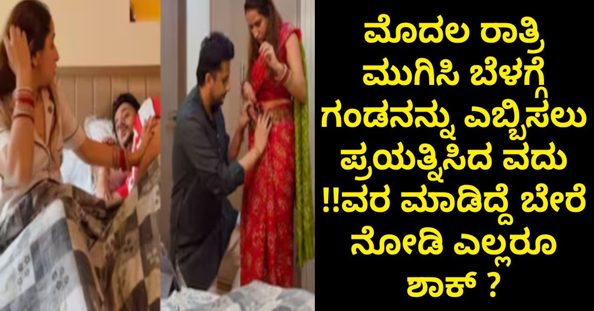 ಮೊದಲ ರಾತ್ರಿ ಮುಗಿಸಿ ಬೆಳಗ್ಗೆ ಗಂಡನನ್ನು ಎಬ್ಬಿಸಲು ಪ್ರಯತ್ನಿಸಿದ ವದು !!ವರ ಮಾಡಿದ್ದೆ ಬೇರೆ ನೋಡಿ ಎಲ್ಲರೂ ಶಾಕ್ ? ಮೊದಲ ರಾತ್ರಿ ಮುಗಿಸಿ ಬೆಳಗ್ಗೆ ಗಂಡನನ್ನು ಎಬ್ಬಿಸಲು ಪ್ರಯತ್ನಿಸಿದ ವದು !!ವರ ಮಾಡಿದ್ದೆ ಬೇರೆ ನೋಡಿ ಎಲ್ಲರೂ ಶಾಕ್ ?