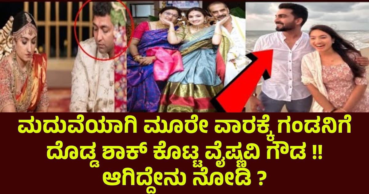 ಮದುವೆಯಾಗಿ ಮೂರೇ ವಾರಕ್ಕೆ ಗಂಡನಿಗೆ ದೊಡ್ಡ ಶಾಕ್ ಕೊಟ್ಟ ವೈಷ್ಣವಿ ಗೌಡ !! ಆಗಿದ್ದೇನು ನೋಡಿ ? ಮದುವೆಯಾಗಿ ಮೂರೇ ವಾರಕ್ಕೆ ಗಂಡನಿಗೆ ದೊಡ್ಡ ಶಾಕ್ ಕೊಟ್ಟ ವೈಷ್ಣವಿ ಗೌಡ !! ಆಗಿದ್ದೇನು ನೋಡಿ ?