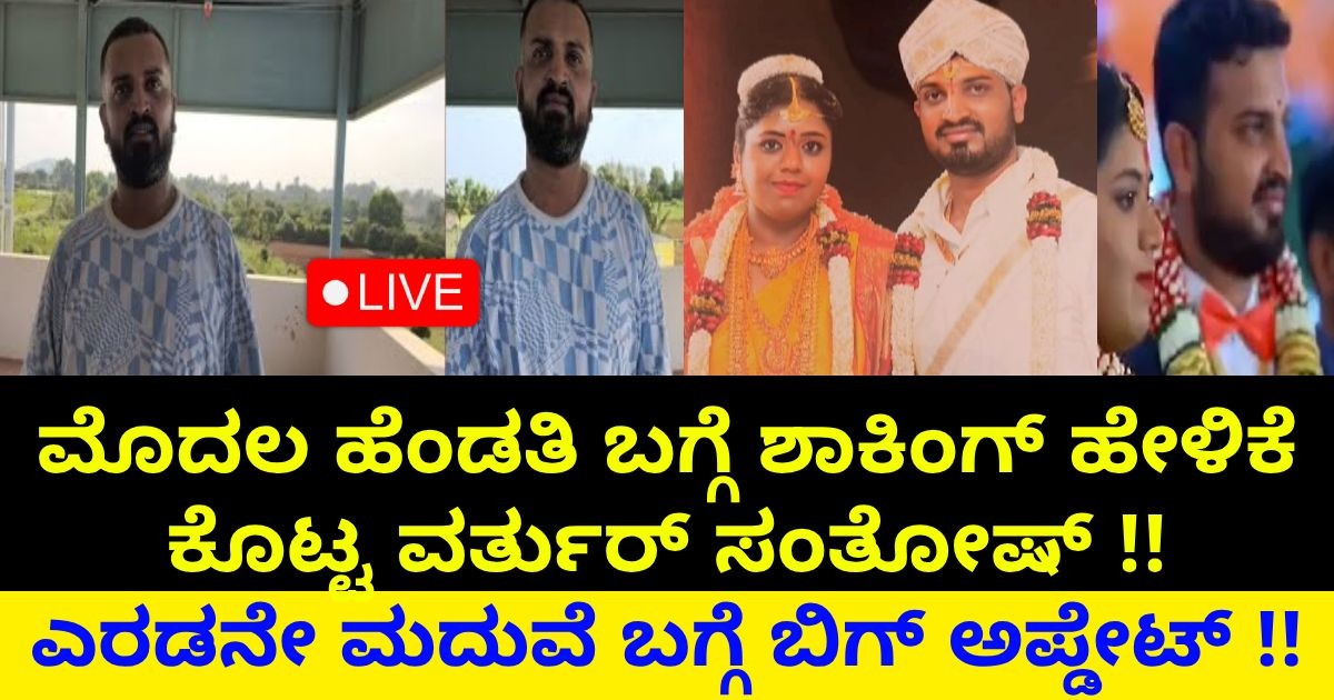 ಮೊದಲ ಹೆಂಡತಿ ಬಗ್ಗೆ ಶಾಕಿಂಗ್ ಹೇಳಿಕೆ ಕೊಟ್ಟ ವರ್ತುರ್ ಸಂತೋಷ್ !! ಎರಡನೇ ಮದುವೆ ಬಗ್ಗೆ ಬಿಗ್ ಅಪ್ಡೇಟ್ !! ಮೊದಲ ಹೆಂಡತಿ ಬಗ್ಗೆ ಶಾಕಿಂಗ್ ಹೇಳಿಕೆ ಕೊಟ್ಟ ವರ್ತುರ್ ಸಂತೋಷ್ !! ಎರಡನೇ ಮದುವೆ ಬಗ್ಗೆ ಬಿಗ್ ಅಪ್ಡೇಟ್ !!