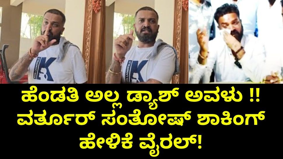 ಹೆಂಡತಿ ಅಲ್ಲ ಡ್ಯಾಶ್ ಅವಳು !! ವರ್ತೂರ್ ಸಂತೋಷ್ ಶಾಕಿಂಗ್ ಹೇಳಿಕೆ ವೈರಲ್! ಹೆಂಡತಿ ಅಲ್ಲ ಡ್ಯಾಶ್ ಅವಳು !! ವರ್ತೂರ್ ಸಂತೋಷ್ ಶಾಕಿಂಗ್ ಹೇಳಿಕೆ ವೈರಲ್!