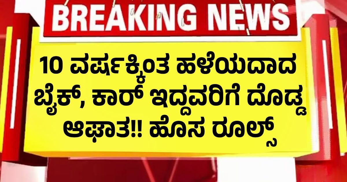 10 ವರ್ಷಕ್ಕಿಂತ ಹಳೆಯದಾದ ಬೈಕ್, ಕಾರ್ ಇದ್ದವರಿಗೆ ದೊಡ್ಡ ಆಘಾತ!! ಹೊಸ ರೂಲ್ಸ್ 10 ವರ್ಷಕ್ಕಿಂತ ಹಳೆಯದಾದ ಬೈಕ್, ಕಾರ್ ಇದ್ದವರಿಗೆ ದೊಡ್ಡ ಆಘಾತ!! ಹೊಸ ರೂಲ್ಸ್