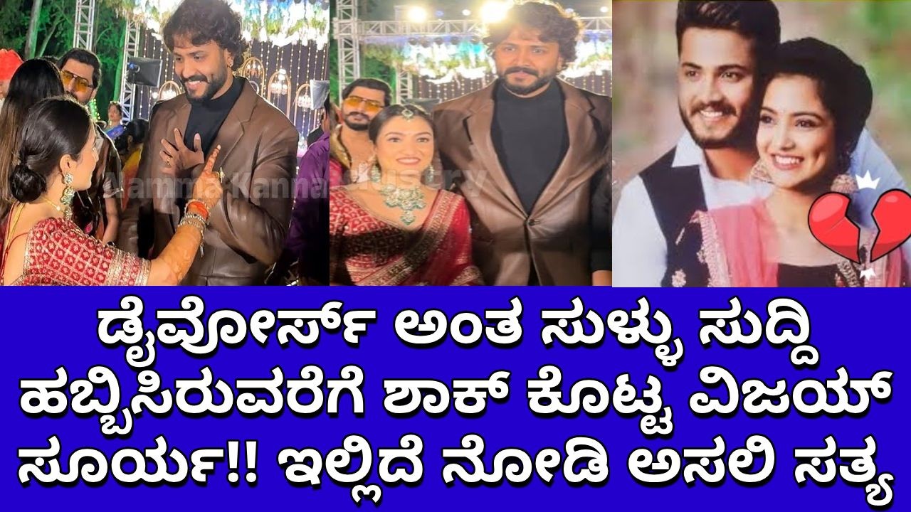 ಡೈವೋರ್ಸ್ ಅಂತ ಸುಳ್ಳು ಸುದ್ದಿ ಹಬ್ಬಿಸಿರುವರೆಗೆ ಶಾಕ್ ಕೊಟ್ಟ ವಿಜಯ್ ಸೂರ್ಯ!! ಇಲ್ಲಿದೆ ನೋಡಿ ಅಸಲಿ ಸತ್ಯ ಡೈವೋರ್ಸ್ ಅಂತ ಸುಳ್ಳು ಸುದ್ದಿ ಹಬ್ಬಿಸಿರುವರೆಗೆ ಶಾಕ್ ಕೊಟ್ಟ ವಿಜಯ್ ಸೂರ್ಯ!! ಇಲ್ಲಿದೆ ನೋಡಿ ಅಸಲಿ ಸತ್ಯ