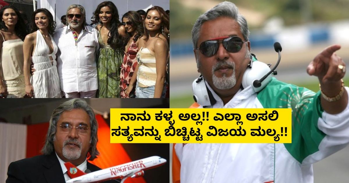 ನಾನು ಕಳ್ಳ ಅಲ್ಲ!! ಎಲ್ಲಾ ಅಸಲಿ ಸತ್ಯವನ್ನು ಬಿಚ್ಚಿಟ್ಟ ವಿಜಯ ಮಲ್ಯ!!