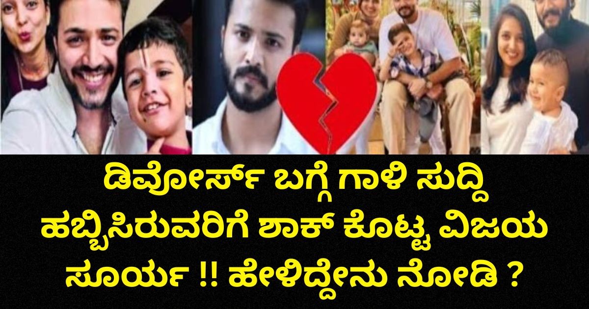 ಡಿವೋರ್ಸ್ ಬಗ್ಗೆ ಗಾಳಿ ಸುದ್ದಿ ಹಬ್ಬಿಸಿರುವರಿಗೆ ಶಾಕ್ ಕೊಟ್ಟ ವಿಜಯ ಸೂರ್ಯ !! ಹೇಳಿದ್ದೇನು ನೋಡಿ ? ಡಿವೋರ್ಸ್ ಬಗ್ಗೆ ಗಾಳಿ ಸುದ್ದಿ ಹಬ್ಬಿಸಿರುವರಿಗೆ ಶಾಕ್ ಕೊಟ್ಟ ವಿಜಯ ಸೂರ್ಯ !! ಹೇಳಿದ್ದೇನು ನೋಡಿ ?