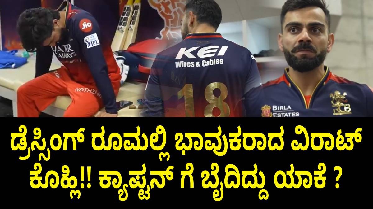 ಡ್ರೆಸ್ಸಿಂಗ್ ರೂಮಲ್ಲಿ ಭಾವುಕರಾದ ವಿರಾಟ್ ಕೊಹ್ಲಿ!! ಕ್ಯಾಪ್ಟನ್ ಗೆ ಬೈದಿದ್ದು ಯಾಕೆ ? ಡ್ರೆಸ್ಸಿಂಗ್ ರೂಮಲ್ಲಿ ಭಾವುಕರಾದ ವಿರಾಟ್ ಕೊಹ್ಲಿ!! ಕ್ಯಾಪ್ಟನ್ ಗೆ ಬೈದಿದ್ದು ಯಾಕೆ ?