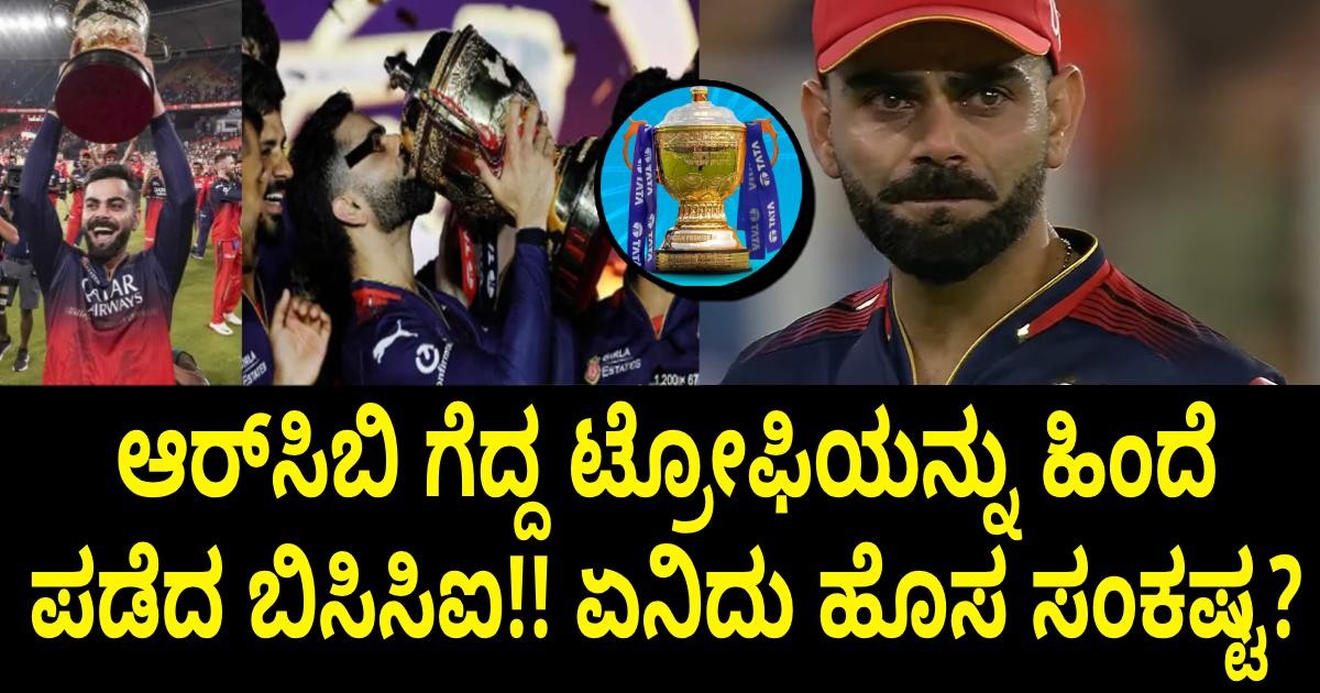 ಆರ್‌ಸಿಬಿ ಗೆದ್ದ ಟ್ರೋಫಿಯನ್ನು  ಹಿಂದೆ ಪಡೆದ ಬಿಸಿಸಿಐ!! ಏನಿದು ಹೊಸ ಸಂಕಷ್ಟ? ಅಸಲಿ ಸತ್ಯ ಇಲ್ಲಿದೆ ನೋಡಿ