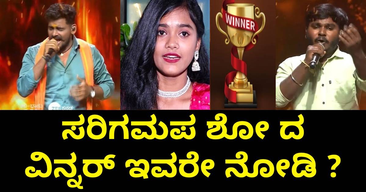 ಸರಿಗಮಪ ಶೋ ದ ವಿನ್ನರ್ ಇವರೇ ನೋಡಿ ? ಶಾಕಿಂಗ್ ರಿಸಲ್ಟ್ ಔಟ್!!
