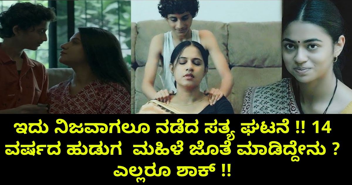 ಇದು ನಿಜವಾಗಲೂ ನಡೆದ ಸತ್ಯ ಘಟನೆ !! 14 ವರ್ಸದ ಹುಡುಗ ಮಹಿಳೆ ಜೊತೆ ಮಾಡಿದ್ದೇನು ? ಎಲ್ಲರೂ ಶಾಕ್ !! ಇದು ನಿಜವಾಗಲೂ ನಡೆದ ಸತ್ಯ ಘಟನೆ !! 14 ವರ್ಸದ ಹುಡುಗ ಮಹಿಳೆ ಜೊತೆ ಮಾಡಿದ್ದೇನು ? ಎಲ್ಲರೂ ಶಾಕ್ !!